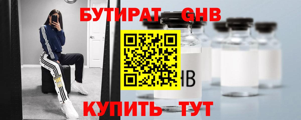 Бутират жидкий экстази Гай