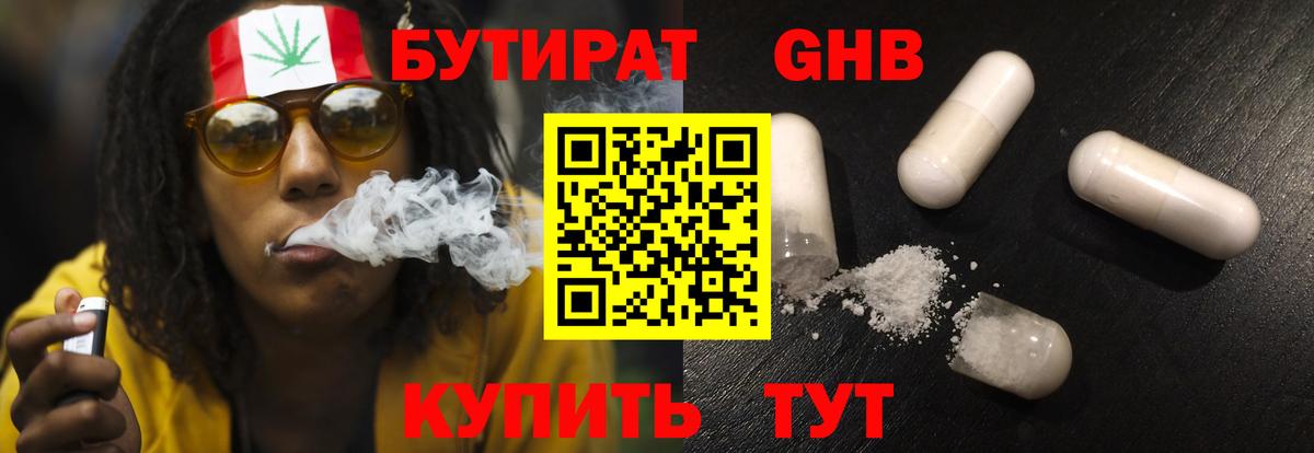 Бутират GHB  Вход с VPN  Гай 